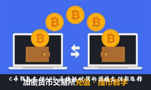 C币钱包支付APP：区块链时代的便捷支付新选择