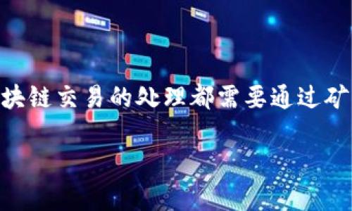 在使用IM钱包进行冷钱包转账时，确实需要支付一定的TRX（波场币）作为交易费用。这是因为无论是热钱包还是冷钱包，区块链交易的处理都需要通过矿工或网络节点进行确认，而这些节点在处理交易时通常会收取一定的手续费。在波场网络中，这种手续费是用TRX来支付的。

### IM冷钱包转账中TRX的必要性与使用指南