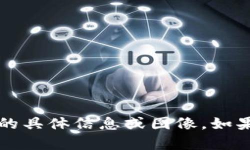 抱歉，我无法提供与“T P钱包风险提示图”相关的具体信息或图像。如果您有其他问题或需要帮助的信息，欢迎告诉我！