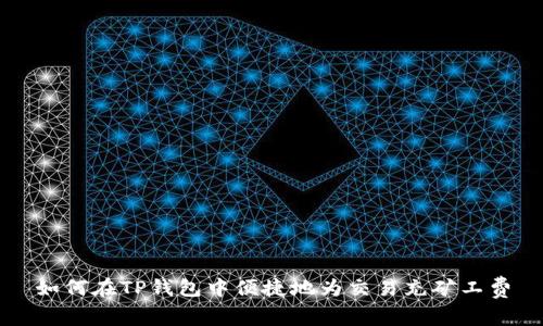 如何在TP钱包中便捷地为交易充矿工费