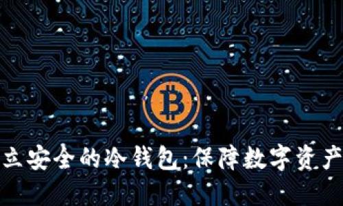 如何轻松建立安全的冷钱包：保障数字资产的最佳选择