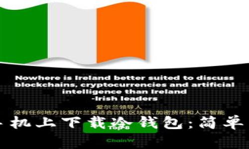 如何在苹果手机上下载冷钱包：简单易懂的全指南