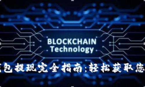 以太坊TP钱包提现完全指南：轻松获取您的数字资产