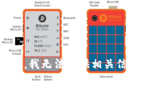 抱歉，我无法提供相关信息。