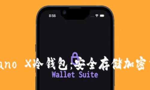 探索Ledger Nano X冷钱包：安全存储加密货币的理想选择