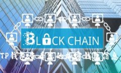 如何使用TP钱包查看您的加