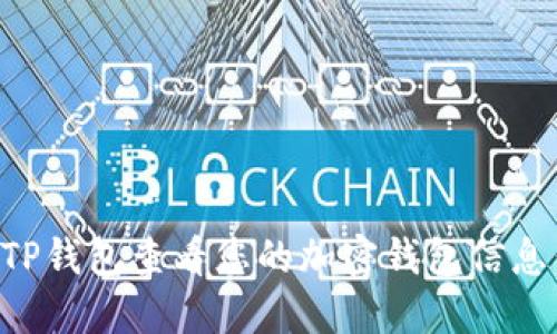 如何使用TP钱包查看您的加密钱包信息：新手指南