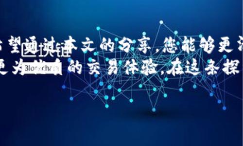   最划算的TP钱包EOS内存选购指南：提升交易效率的秘密武器 / 

 guanjianci TP钱包, EOS内存, 数字货币, 区块链 /guanjianci 

引言
随着数字货币的普及，越来越多的人开始关注如何在交易过程中提高效率。而在众多数字货币中，EOS因其快速的交易处理能力和低手续费，成为了投资者们的宠儿。然而，如何选择合适的TP钱包EOS内存，往往让许多用户感到困惑。在本文中，我们将为您揭示最划算的EOS内存选购方案，帮助您在数字资产管理的道路上行稳致远。

EOS及其内存需求的背景
EOS是一种基于区块链技术的智能合约平台，旨在为去中心化应用提供高效的支持。然而，与其他加密货币不同的是，EOS的网络节点在使用过程中需要消耗内存。这是因为EOS采用了一种叫做“内存抵押”的机制，用户在进行交易时必须确保有足够的内存资源。因此，了解EOS的内存需求，对于用户交易体验至关重要。

TP钱包的优势及特色
TP钱包是一款便捷的数字货币钱包，支持多种主流数字货币的存储及交易，尤其在EOS的管理上具有突出优势。首先，它提供了安全的私钥管理，其次，用户友好的界面使得新手投资者也能快速上手。此外，TP钱包还具备多种销售模式，包括购买内存的方式，使得用户在选择内存资源时有了更多的灵活性和选择余地。

选择EOS内存的一些基本原则
在选择TP钱包EOS内存时，有几个基本原则需要遵循。首先，内存的大小是关键。用户需要根据自身的交易频率和资产规模来决定购买多少EOS内存。例如，频繁进行交易的用户，自然需要相对更多的内存来确保交易顺畅。
其次，用户还需关注内存的性价比。市场上内存的价格差异较大，一些钱包平台可能提供更具竞争力的价格。同时，要考虑到钱包平台的信誉和安全性。在选择购买渠道时，选择知名度高、用户评价好的平台，能有效降低风险。

如何计算内存需求
在计算EOS内存需求时，我们可以借助EOS的计算公式。每个EOS账户在启动时需要256KB的内存，而每次创建新的文件或合约会消耗相应的内存。因此，用户在实际操作前，应先预估自己未来的交易行为。例如，如果您计划创建多个智能合约，那么可预见的内存需求就会增加。
举个例子，如果您仅仅是进行简单的转账操作，可能需要的内存较小；但如果您拟定开发一个复杂的去中心化应用程序，内存需求将会显著提高。掌握这样的计算策略，能让您更有效地分配资金。

最划算的EOS内存购买途径
当下，市场上有多个平台提供EOS内存购买服务。例如知名的交易所、数字资产管理平台以及TP钱包自有的内存购买通道。在选择最划算的方案时，用户需要综合比对各大平台的价格、手续费和服务，选择性价比最高的渠道。
此外，注意查看各个平台的促销活动。有时，钱包平台会推出限时优惠，折扣幅度甚至能达到数十%。抓住这些机会，能有效节省成本。同时，用户还可以关注交易社群，了解其它投资者对不同平台的使用心得，以获取合适的建议。

内存管理和维护的重要性
选购完EOS内存后，如何进行有效的内存管理和维护也极为关键。在TP钱包中，用户可以看到自己当前的内存使用情况，及时调整操作策略。如果发现内存快要用尽，用户应立刻考虑进行内存的增补，以免影响后续的交易操作。
另外，用户在购买内存时，要谨慎选择内存的类型。EOS的内存分为不同等级，根据使用场景与效率需求来分选不同的内存。这一细节常常被忽视，但却直接影响到后续的交易体验。

总结与展望
在数字货币的快速发展中，EOS的内存管理显得尤为重要。通过选择适合的TP钱包EOS内存，用户不仅能够提高交易效率，还能更好地管理个人资产。希望通过本文的分享，您能够更清楚地了解到EOS内存的选购技巧，并在未来的投资旅程中远离不必要的麻烦。
未来，随着区块链技术的不断完善和发展，EOS的使用场景将更加丰富。相信在不久的将来，数字资产的管理会变得更加简便和智能，用户也将享受到更为优质的交易体验。在这条探索之路上，愿每一位投资者都能找到最适合自己的数字货币管理方式。

在此过程中，保持对市场动态的关注，以及与其他投资者的交流，将有助于提升您的分析能力与判断力。让我们共同期待数字货币的美好未来！