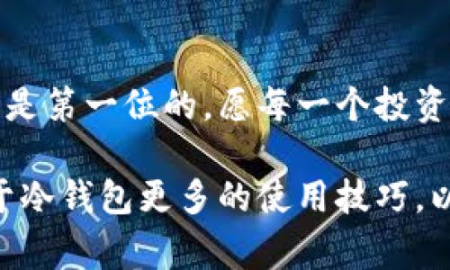 bianti冷钱包转账完全指南：简单易懂的步骤与注意事项/bianti
冷钱包, 转账, 虚拟货币, 区块链/guanjianci

引言
随着比特币和其他虚拟货币的普及，越来越多的人开始接触数字资产的世界。然而，尽管数字货币在市场中势头强劲，很多新手却常常感到困惑。特别是当谈及冷钱包与转账时，有些用户可能会感到无从下手。这篇文章旨在为那些对冷钱包转账感到陌生的用户提供一个详细而实用的指南。通过阅读这篇文章，无论你是小白还是稍有经验的投资者，都能掌握冷钱包转账的要领。

什么是冷钱包？
冷钱包是一种离线存储虚拟货币的方法，通常表现为硬件设备或纸质钱包。与热钱包（在线钱包）相比，冷钱包的安全性更高，因为它不直接连接互联网。这种方式能有效避免黑客攻击和恶意软件的威胁。因此，许多投资者选择将大额虚拟货币存储在冷钱包中。

冷钱包转账的必要性
当你计划将资金从冷钱包转移到其他地址时，可能会出于不同的原因，例如：交易、投资或支付某项服务。能够熟练掌握冷钱包的转账操作，不仅能让你的资金运转自如，还能增强你的数字资产管理能力。

冷钱包转账的基本步骤
下面我们将详细介绍如何进行冷钱包转账。虽然每种冷钱包的操作界面可能略有不同，但总体步骤是类似的。确保你手中的冷钱包设备已经安装完毕，且其内的虚拟货币已成功存储。

h4步骤一：连接冷钱包/h4
第一步是识别并连接你的冷钱包。通常，冷钱包设备会通过USB接口或蓝牙与电脑连接。如果你使用的是纸质钱包，则需要找到对应的私钥。

h4步骤二：选择转账选项/h4
在连接成功后，打开冷钱包的管理软件，找到转账或发送选项。此时，软件会询问你要转账的币种和金额。确保选择正确的币种。

h4步骤三：输入收款地址/h4
在转账中，收款地址格外重要。确保输入的信息准确无误。常见的错误包括地址输入不完整或拼写错误。这可能导致虚拟货币丢失，因此要格外小心。

h4步骤四：确认交易信息/h4
再次核对输入的收款地址、币种和转账金额。大多数钱包软件会显示一条交易摘要，确认无误后继续下一步。

h4步骤五：输入私钥（如有需要）/h4
一些冷钱包在确认交易前可能会要求你输入私钥以进行身份验证。这一步确保只有你才能进行转账。

h4步骤六：发送交易请求/h4
点击确认发送按钮。此时，钱包会向区块链网络发送交易请求。你需要耐心等待，确认交易的处理状态。

注意事项
在进行冷钱包转账时，有几个关键点需特别留意：
ul
li确保计算机或设备安全：在进行虚拟货币转账时，务必确保你的计算机没有病毒或木马。如果有条件，最好在专用的安全环境中进行。/li
li小额试刷：在进行大额转账时，建议先进行小额试试。在确认转账顺利后，再进行大额转账，这能有效避免损失。/li
li保留交易记录：务必保留转账的交易记录和相关信息，以备将来查询之用。这不仅能帮助你了解资产流动情况，也有助于今后的财务管理。/li
/ul

冷钱包转账失败的原因
在转账过程中，有时你可能会遇到转账失败的情况。了解这些原因，有助于快速找到解决方案。

h41. 网络问题/h4
有时候，转账请求会因为网络不稳定而失败。这种情况通常发生在互联网信号不良或区块链网络过载时。

h42. 地址错误/h4
如前所述，收款地址的错误输入是导致转账失败的重要原因。在操作过程中，务必仔细核对每一个字符。

h43. 余额不足/h4
在进行转账前，请确认你的冷钱包内是否有足够的余额来完成此次交易。系统会自动提醒你余额不足的问题。

如何提升冷钱包的安全性
虽然冷钱包相对安全，但依然需要采取一些措施来确保你的虚拟资产安全：

h41. 更新固件/h4
定期检查并更新冷钱包的固件，以确保其具备最新的安全防护措施。开发者会不断完善软件，弥补之前存在的漏洞。

h42. 不轻易分享私钥/h4
私钥是你数字资产的“通行证”。无论何时，切勿将其分享给任何人，防止资产被盗。即使是“官方客服”提出的请求也需要谨慎对待。

h43. 定期备份/h4
务必定期备份你的钱包信息，包括私钥和助记词。这样可以在设备丢失或损坏时，迅速找回资产。

总结
冷钱包的转账并不是一件难事，只要掌握了基本的操作步骤及注意事项，每个人都能轻松上手。希望本文提供的指南能帮助你顺利完成冷钱包的转账操作。在此过程中，安全总是第一位的。愿每一个投资者都能在数字货币的世界中游刃有余，享受其中的乐趣。

冷钱包不仅是安全存储资产的利器，它也是你在虚拟货币世界中探索与发展的基础工具。学会转账，掌握交易，才能更好地把握市场的脉动。接下来，你可以进一步探索那些关于冷钱包更多的使用技巧，以及它在未来数字经济中的潜在应用。开启你的数字资产之旅吧!