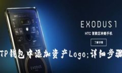 如何在TP钱包中添加资产