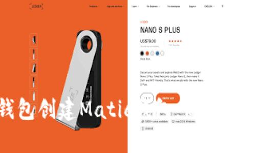 如何使用TP钱包创建Matic钱包：简单步骤与实用技巧