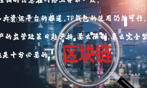 关于“TP钱包公司是否注销”的问题，答案并不简单。TP钱包，作为一个数字资产管理工具，受到许多人关注。然而，关于这家公司是否已经注销的信息在网络上并不一致。

首先，需要明确的是，很多数字钱包或者区块链相关的公司并不公开其运营状态。TP钱包可能还在运营中，但缺乏透明的官方信息。根据各大资讯平台的报道，TP钱包的使用仍然可行，用户们依然能够进行数字资产的存储和管理。此外，一些用户社区和论坛也显示出TP钱包的活跃讨论，说明其用户虽有波动，但依然存在。

然而，市场环境复杂多变，尤其是加密货币领域。各种政策法规、市场动荡等都可能对公司的运营产生重要影响。例如，某些国家对加密资产的监管政策日趋严格，要么限制，要么完全禁止，因此这类钱包的存续也面临挑战。

如果你是TP钱包的用户，建议定期查看其官方网站或者社交媒体，以获取最新的信息。同时，考虑到数字资产的安全性，采取多重保护措施是十分必要的。

希望上述信息对你有所帮助！如果有其他的问题，请随时问我。