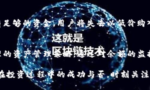 t p钱包余额为0的意思是什么？/t
TP钱包, 钱包余额, 数字货币, 投资风险/guanjianci

什么是TP钱包？
在数字货币的快速发展背景下，各类钱包应运而生。TP钱包，作为其中一种数字钱包，主要用于存储、管理和交易各种加密货币。它不仅方便用户进行日常交易，还为用户提供了安全的资产保管服务。

TP钱包的基本功能
TP钱包的核心功能是管理数字资产。用户可以通过TP钱包轻松地查看自己的资产余额、转账和收款。除了基本的数字资产管理，TP钱包还支持多种区块链项目，使其能够兼容性更强，适合不同需求的用户。此外，它还具备便捷的操作界面和多重安全保护机制，增强了用户的使用体验和资产安全性。

余额为0的含义
当你打开TP钱包，发现余额为0，这意味着你目前没有任何可用的数字货币。对于一些用户来说，这一状况可能是因为他们刚刚创建钱包，没有进行任何存入或兑换操作；而对于其他用户，则可能是因为他们已经将余额提取至其他平台或钱包。

为何会出现余额为0的情况？
首先，TP钱包余额为0的原因可能来源于未进行充值或购买。当用户新注册后，默认是没有货币存储在钱包中的。为了满足交易需求，用户需要通过交易所或者直接转账的方式，将数字货币充入钱包。

其次，余额为0还可能是由于用户在一定时间内主动交易，将原有资产全部提取。数字货币投资本质上是高风险的，尤其是在市场波动较大的情况下，用户可能会依据市场变化进行买入或卖出的决策，导致最终余额清零。

此外，余额为0也可能是由于技术原因。偶尔，系统故障或者网络问题可能导致账户显示余额异常。这种情况下，用户应及时与TP钱包客服进行联系，以确认是否为技术障碍。

如何处理余额为0的情况？
一旦发现TP钱包余额为0，用户可以采取相应措施来处理。首先，考虑是否需要充值。如果你计划继续进行数字货币交易，充值是必要的。你可以采用银行转账、信用卡支付、或者通过其他钱包进行转账的方式，将资金充入TP钱包。

其次，用户应当检查自己的交易记录。这可以帮助确认余额为0的原因，确保没有因疏忽导致资金转出。通过记录追踪，用户可以更好地了解自己的资产变动，为今后的交易决策提供依据。

是否需要增加余额？
用户是否需要增加余额，主要取决于个人的投资策略与市场情况。如果用户对未来的市场走势判断乐观，并希望借此机会增持资产，那么充值无疑是必要的。但如果用户基于市场分析认为下跌压力较大，保持余额为0可能是明智的选择。

余额为0的风险提示
虽然余额为0看似无关紧要，但实际上，这也可能反映出用户在数字货币投资中的风险管理意识不足。在当前市场环境中，如果没有足够的资金，用户将失去以低价购入的机会。此外，若市场出现超出预期的情况，提前充币可提前布局。

结论
总的来说，TP钱包余额为0并不罕见，这只是我们使用数字货币钱包过程中的一个状态。关键在于用户如何理解这个状态，制定合理的资产管理策略。通过对余额的监控和及时调整，用户可以更好地把握投资时机，增强在数字货币领域的竞争力。

在这个快速发展的数字资产世界里，保持敏感性与判断力是极其重要的。你能否准确把握市场脉搏，及时做出决策，往往决定了你在投资过程中的成功与否。时刻关注自己的钱包状态，才能在这个瞬息万变的市场中立于不败之地。