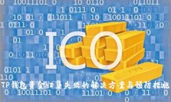 TP钱包资金归集失败的解决