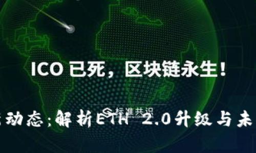 以太坊最新动态：解析ETH 2.0升级与未来发展趋势