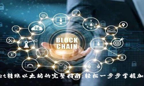 TokenPocket转账以太坊的完整指南：轻松一步步掌握加密转账技巧