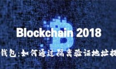 比特币冷钱包：如何通过