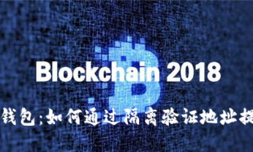 比特币冷钱包：如何通过隔离验证地址提升安全性