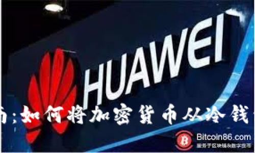 冷钱包充值指南：如何将加密货币从冷钱包转入交易平台