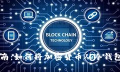 冷钱包充值指南：如何将