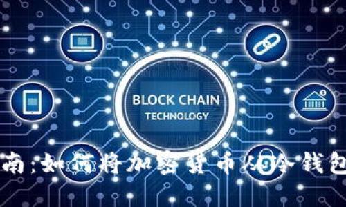 冷钱包充值指南：如何将加密货币从冷钱包转入交易平台