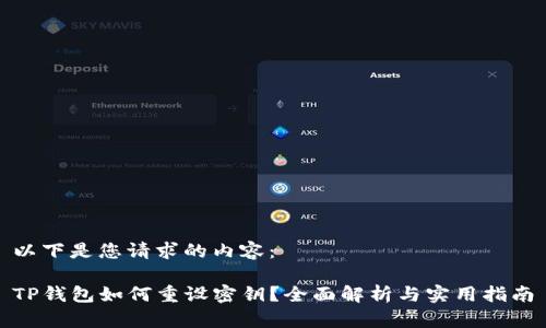 以下是您请求的内容：

TP钱包如何重设密钥？全面解析与实用指南