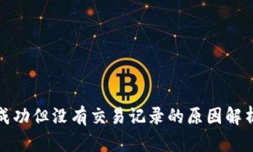 TP钱包转账成功但没有交易记录的原因解析及解决方案