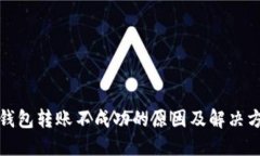 冷钱包转账不成功的原因
