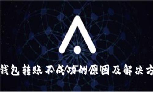 冷钱包转账不成功的原因及解决方案