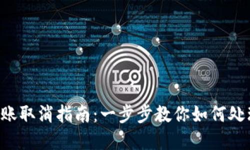 TokenPocket转账取消指南：一步步教你如何处理未完成的转账