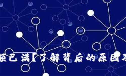 TP钱包下载名额已满？了解背后的原因及你的解决方案