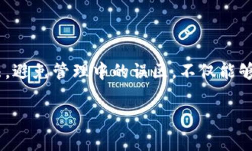 在讨论“TP钱包私钥”这个概念之前，我们先了解一下TP钱包的基本背景和作用。TP钱包是一个加密货币钱包，主要用于存储、发送和接收各种数字资产。它支持多个公链和ERC20等代币，因而成为区块链用户比较常用的钱包选项之一。

### 什么是私钥？

在区块链技术中，私钥是用于管理数字资产的关键信息。每个数字资产地址都会配有一对密钥：公钥和私钥。公钥是可以公开的，而私钥则是隐秘的，只有持有者才能获取。私钥相当于进入数字资产世界的“门票”，一旦丢失或泄露，可能导致资产被盗。

### TP钱包的私钥特性

TP钱包的私钥具有以下几个特性：

1. **唯一性**：每个用户的私钥都是唯一的，确保个人数字资产的安全性与私密性。

2. **加密性**：TP钱包使用先进的加密算法来生成私钥，防止被轻易破解。

3. **可控性**：用户对私钥拥有完全的控制权，这意味着用户需要妥善管理和保管私钥。

### 私钥的重要性

在TP钱包中，私钥的作用至关重要。以下几点说明了私钥的重要性：

- **资产管理**：只有拥有私钥，用户才能对其数字资产进行管理。没有私钥，用户无法访问自己的资产。

- **安全性**：私钥就像银行的密码一样重要。如果私钥被他人获取，可能导致资产大规模损失。

- **相对独立性**：与中心化交易所不同，TP钱包的私钥不依赖于第三方。用户拥有完全的自我管理能力。

### 如何保护你的TP钱包私钥？

保护私钥是确保资产安全的关键。以下是一些保护私钥的建议：

1. **离线存储**：将私钥保存在离线环境中，可以有效避免在线攻击。

2. **多重签名**：使用多重签名技术来增加安全性。即使一个私钥泄露，攻击者仍然无法轻易访问资产。

3. **定期备份**：定期备份私钥，并将其存储在安全的地方，以防不测。

4. **使用硬件钱包**：硬件钱包是专为安全存储私钥设计的设备，可以有效降低在线损失的风险。

### 私钥管理的误区

在管理私钥时，用户往往会犯一些常见错误。以下是需要注意的几个误区：

1. **将私钥保存在电脑中**：很多用户习惯将私钥保存在电脑中，但这存在被恶意软件攻击的风险。

2. **共享私钥**：不论是什么情况，都不应与他人共享私钥。即使是可靠的朋友，私钥也应当保持私密。

3. **忽视更新**：随着技术社会的发展，保持私钥和钱包软件的更新至关重要。

### 结论

总的来说，TP钱包的私钥是确保用户数字资产安全的核心。理解私钥的功能及其重要性，有助于用户更好地管理和保护自身的数字资产。同时，掌握好保护私钥的方法，避免管理中的误区，不仅能够提升用户的安全意识，还能在这个不断变化的数字世界中获得更大的资产保障。通过对TP钱包私钥的深入理解和有效管理，用户可在数字货币投资中更加从容自信。

希望以上对TP钱包私钥的解析能帮助到您，随时关注数字资产的安全，谨慎操作是每位投资者应有的态度！