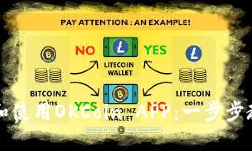 如何下载和使用OKCoin APP：一步步教程及提示