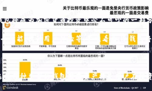 冷钱包是指一种存储加密数字货币（如比特币、以太坊等）的方法，其中钱包的私钥不与互联网直接连接。这样的设计使得冷钱包在安全性上具有显著优势，尤其是对于防止黑客攻击和网络窃取。相对比热钱包（与互联网连接，方便快捷但安全性相对较低），冷钱包提供了更高一级的保护机制。

### 什么是冷钱包？

冷钱包可以理解为一种“离线”存储设备。它可以是各种设备，如USB闪存驱动器、硬件钱包（如Ledger、Trezor等）或纸质钱包。冷钱包的私钥不会联网，因此即便是计算机被黑客入侵，存放在冷钱包中的数字资产依然是安全的。

冷钱包的优点

最明显的优点就是极高的安全性。冷钱包从物理上隔离了用户的数字资产，因此有效防止了远程攻击和网络风险。对于储存大额资产的用户，使用冷钱包几乎是必然选择。

此外，冷钱包还具有便携性，用户可以在多个平台上使用。例如，如果你选择使用硬件钱包，就可以在多个电脑和设备间转换，依然保持资产的安全。与银行的存款类似，冷钱包也可以称为一种“长期投资”方式。

冷钱包的类型

冷钱包主要有以下几种类型：

ul
  listrong硬件钱包：/strong这些是专门设计用来存储加密货币的设备，通常具有屏幕和按键，让用户可以直接与设备互动。/li
  listrong纸钱包：/strong纸钱包是最简单的冷钱包形式，用户将私钥打印在纸上或写在纸上进行保存。这种方式成本低但需注意防火、防水等物理保护。/li
  listrong离线电脑钱包：/strong用户可以将电脑断网，专门用来管理和交易数字货币。虽然这种方法较为安全，但操作相对复杂。/li
/ul

使用冷钱包的注意事项

虽然冷钱包在安全性上有诸多优点，但在使用过程中也需要用户特别注意：

ul
  listrong备份私钥：/strong用户应该将私钥进行多重备份，最好保存在不同的地点，这样可以防止因自然灾害或意外事故导致的资产损失。/li
  listrong定期检查：/strong虽然冷钱包相对安全，但也要定期检查是否存在物理损坏或设备故障的情况。/li
  listrong保持更新：/strong硬件钱包的固件有时需要更新，以修复漏洞，因此，用户应当保持关注相关资讯。/li
/ul

冷钱包的适用对象

对于交易频繁，只需少量资产的用户来说，热钱包可能足够。而对于那些希望保管大量数字资产、进行长期投资的用户来说，冷钱包则是更为稳妥的选择。

特别是在市场波动较大的时候，将资产转移至冷钱包可以避免因市场原因而带来的资产损失。因此，越来越多的用户开始重视冷钱包的使用。

冷钱包的市场前景

随着加密货币的普及和使用趋势的不断上升，冷钱包的需求也将随之增长。用户对自己资产安全的重视程度在逐年增加，冷钱包将成为加密货币投资中必不可少的一部分。

一些知名企业和开发者也开始着手研究如何为冷钱包提供更加便捷的使用体验，不断引入新的技术和设计理念，例如增强安全性能、提升用户体验等。不难看出，冷钱包将成为未来数字资产安全的关键所在。

### 结语

冷钱包的存在不仅为加密货币用户提供了安全保障，还为整个数字货币市场的发展打下了基础。随着市场环境的不断变化，选择何种类型的钱包储存资产将是用户在投资过程中必须认真考虑的重要问题。拥有一定的冷钱包使用知识，不仅是对自己资产的负责，更是对未来投资的一种清晰把握。