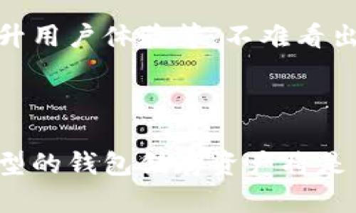 冷钱包是指一种存储加密数字货币（如比特币、以太坊等）的方法，其中钱包的私钥不与互联网直接连接。这样的设计使得冷钱包在安全性上具有显著优势，尤其是对于防止黑客攻击和网络窃取。相对比热钱包（与互联网连接，方便快捷但安全性相对较低），冷钱包提供了更高一级的保护机制。

### 什么是冷钱包？

冷钱包可以理解为一种“离线”存储设备。它可以是各种设备，如USB闪存驱动器、硬件钱包（如Ledger、Trezor等）或纸质钱包。冷钱包的私钥不会联网，因此即便是计算机被黑客入侵，存放在冷钱包中的数字资产依然是安全的。

冷钱包的优点

最明显的优点就是极高的安全性。冷钱包从物理上隔离了用户的数字资产，因此有效防止了远程攻击和网络风险。对于储存大额资产的用户，使用冷钱包几乎是必然选择。

此外，冷钱包还具有便携性，用户可以在多个平台上使用。例如，如果你选择使用硬件钱包，就可以在多个电脑和设备间转换，依然保持资产的安全。与银行的存款类似，冷钱包也可以称为一种“长期投资”方式。

冷钱包的类型

冷钱包主要有以下几种类型：

ul
  listrong硬件钱包：/strong这些是专门设计用来存储加密货币的设备，通常具有屏幕和按键，让用户可以直接与设备互动。/li
  listrong纸钱包：/strong纸钱包是最简单的冷钱包形式，用户将私钥打印在纸上或写在纸上进行保存。这种方式成本低但需注意防火、防水等物理保护。/li
  listrong离线电脑钱包：/strong用户可以将电脑断网，专门用来管理和交易数字货币。虽然这种方法较为安全，但操作相对复杂。/li
/ul

使用冷钱包的注意事项

虽然冷钱包在安全性上有诸多优点，但在使用过程中也需要用户特别注意：

ul
  listrong备份私钥：/strong用户应该将私钥进行多重备份，最好保存在不同的地点，这样可以防止因自然灾害或意外事故导致的资产损失。/li
  listrong定期检查：/strong虽然冷钱包相对安全，但也要定期检查是否存在物理损坏或设备故障的情况。/li
  listrong保持更新：/strong硬件钱包的固件有时需要更新，以修复漏洞，因此，用户应当保持关注相关资讯。/li
/ul

冷钱包的适用对象

对于交易频繁，只需少量资产的用户来说，热钱包可能足够。而对于那些希望保管大量数字资产、进行长期投资的用户来说，冷钱包则是更为稳妥的选择。

特别是在市场波动较大的时候，将资产转移至冷钱包可以避免因市场原因而带来的资产损失。因此，越来越多的用户开始重视冷钱包的使用。

冷钱包的市场前景

随着加密货币的普及和使用趋势的不断上升，冷钱包的需求也将随之增长。用户对自己资产安全的重视程度在逐年增加，冷钱包将成为加密货币投资中必不可少的一部分。

一些知名企业和开发者也开始着手研究如何为冷钱包提供更加便捷的使用体验，不断引入新的技术和设计理念，例如增强安全性能、提升用户体验等。不难看出，冷钱包将成为未来数字资产安全的关键所在。

### 结语

冷钱包的存在不仅为加密货币用户提供了安全保障，还为整个数字货币市场的发展打下了基础。随着市场环境的不断变化，选择何种类型的钱包储存资产将是用户在投资过程中必须认真考虑的重要问题。拥有一定的冷钱包使用知识，不仅是对自己资产的负责，更是对未来投资的一种清晰把握。