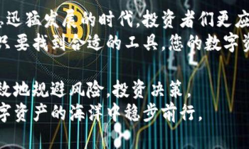 硬件钱包和手机冷钱包：保护数字资产的最佳选择

硬件钱包,手机冷钱包,数字资产保护,加密货币安全/guanjianci

数字资产的安全需求
随着加密货币的普及，越来越多的人开始关注如何有效地保护自己的数字资产。无论是比特币、以太坊还是其他各种频繁交易的代币，安全问题始终是投资者最关心的话题之一。在这样的环境下，硬件钱包和手机冷钱包作为两种主要的数字货币存储解决方案，各自展现了独特的优势和创新点。

硬件钱包的优势与特点
硬件钱包，顾名思义，是一种专门设计用于存储私钥的物理设备。它们通常以 USB 设备或专门的电子设备形式存在。硬件钱包的最大卖点在于其高安全性。私钥存储在设备内部，并与外部网络完全隔离，这大幅度降低了被黑客攻击的风险。
硬件钱包一般支持多种加密货币，用户能够方便地在不同的数字资产之间进行管理。此外，大多数硬件钱包都提供了备份与恢复的功能，确保即使设备损坏，用户也能找回资产。同时，用户在进行交易时，可以通过物理按键确认，进一步提高了安全性。

手机冷钱包的灵活性
相比于硬件钱包，手机冷钱包则为用户提供了更高的灵活性。手机冷钱包是一种应用软件，能够在用户的智能手机上存储私钥，而这些私钥并不与网络直接连接。尽管其安全性可能不及硬件钱包，但具有更便捷的使用体验，尤其是对于频繁交易的用户来说。
使用手机冷钱包，用户可以随时随地访问和管理自己的数字资产。许多应用提供了友好的用户界面，使得即便是初学者也能快速上手。对比硬件钱包，手机冷钱包在功能上的设计更具多样性，用户可以享受到实时市场数据、简报以及其他增值服务。

硬件钱包与手机冷钱包的比较
硬件钱包和手机冷钱包各有其优缺点。因此，投资者在选择时需审慎考虑自己的需求。在安全性上，硬件钱包无疑是优选，它能有效避免网络攻击和木马病毒的侵扰。然而，若用户更看重方便快捷的交易体验，手机冷钱包则更为适合。
可以说，硬件钱包适合那些对安全性要求极高，希望长期存储资产的用户，而手机冷钱包则更适合那些注重便利性与流动性的投资者。同时，也可考虑将两者结合使用，存储长期不动的资产于硬件钱包，而日常交易所需的资产可以保存在手机冷钱包中。

选择合适的存储方案
在众多硬件钱包和手机冷钱包品牌中，如何选择一款适合自己的产品显得尤为重要。购买硬件钱包时，需要关注其品牌口碑、安全性、用户体验、支持币种等多个方面，并仔细阅读产品评测与用户反馈。
至于手机冷钱包，用户不仅要考量其安装方便性和使用便捷性，还需了解应用的加密措施、支持的币种及其售后支持服务。确保选择一款信誉良好的钱包，不仅能提高用户的安全意识，同时也是对自己资产的负责。

科学存储数字资产的未来趋势
随着数字资产市场的不断发展，钱包技术也在持续进步。近年来，出现了不少创新型钱包方案，比如组合钱包，结合了硬件钱包和软件钱包的优点。这类产品通过加密技术，确保用户的私钥安全性和使用便利性。
此外，区块链技术的广泛应用也使得数字资产的安全性进一步提高。许多企业正在研发更为安全的存储方案，以应对日益增强的网络攻击和数据泄露风险。未来的数字资产存储方案将会更加智能化和多元化，用户可根据自己的需求灵活选择。

总结
硬件钱包与手机冷钱包各具特色，为用户提供了不同的存储解决方案。选择合适的工具，能够有效保护我们的数字资产。在这个信息迅猛发展的时代，投资者们更应提高安全意识，时刻保持警惕，选择最符合自己需求的数字货币存储方案。
无论是投资新手还是经验丰富的交易者，从安全性、便利性到技术进步，全面考虑这些因素，才能在数字经济时代立足于不败之地。只要找到合适的工具，您的数字资产将会像一座巩固的堡垒，保护在您面前，不受风雨侵扰。

同时，作为数字资产投资的一部分，学习更多的基础知识、投资技巧和市场动态也是至关重要的。通过提升自己的认知水平，将更有效地规避风险，投资决策。
因此，选择硬件钱包还是手机冷钱包并不是一个单一的选择，而是基于需求的综合考虑。我们相信，只要保持学习与适应，必能在数字资产的海洋中稳步前行。