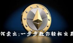 TP钱包如何卖出：一步步教