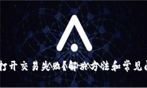 IM钱包打开交易失败？解决方法和常见问题解析