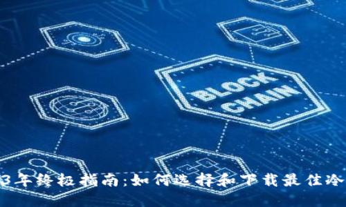 2023年终极指南：如何选择和下载最佳冷钱包