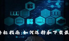 2023年终极指南：如何选择