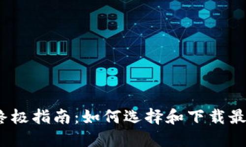 2023年终极指南：如何选择和下载最佳冷钱包