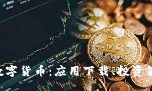 ibigai
    探索hh5数字货币：应用下载、投资策略与未来趋势