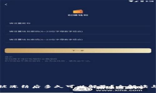 数字钱包被冻结后多久可以解除？全解读与实用提示