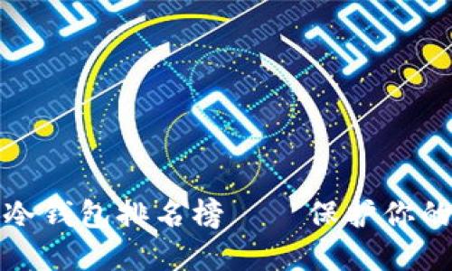 十大最安全的冷钱包排名榜——保护你的数字资产安全