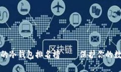 十大最安全的冷钱包排名