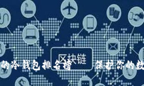 十大最安全的冷钱包排名榜——保护你的数字资产安全