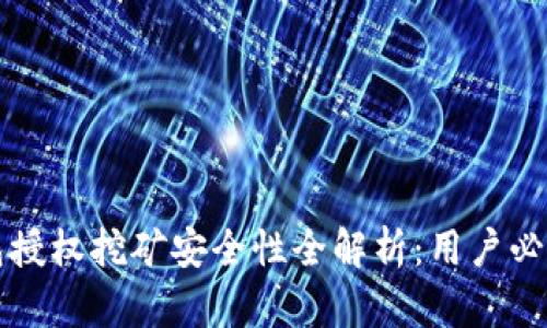TP钱包授权挖矿安全性全解析：用户必读指南
