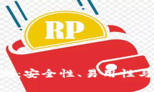 TokenPocket冷钱包评测：安全性、易用性与创新功能的全方位解析