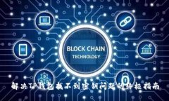 解决TP钱包找不到密钥问题