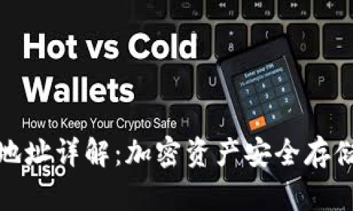 冷钱包地址详解：加密资产安全存储的钥匙
